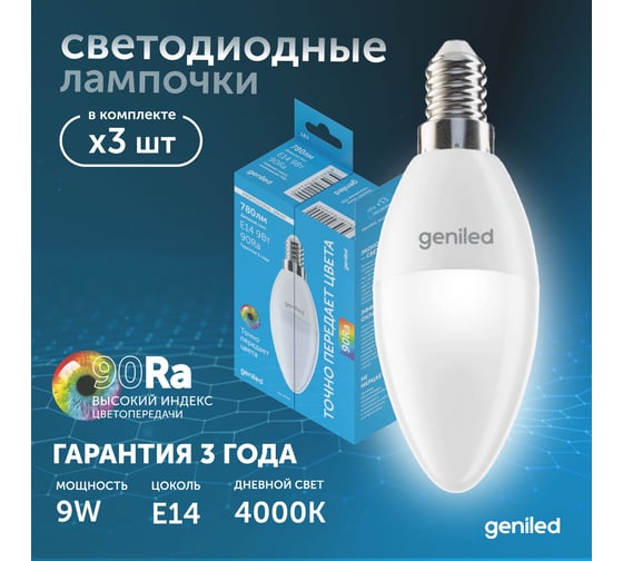 Светодиодная лампа geniled энергосберегающая, E14, C37, 9Вт, 4000K, 90Ra, свеча, 3 шт 01377_4000_3