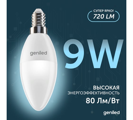 Светодиодная лампа geniled энергосберегающая, E14, C37, 9Вт, 4000K, 90Ra, свеча, 3 шт 01377_4000_3