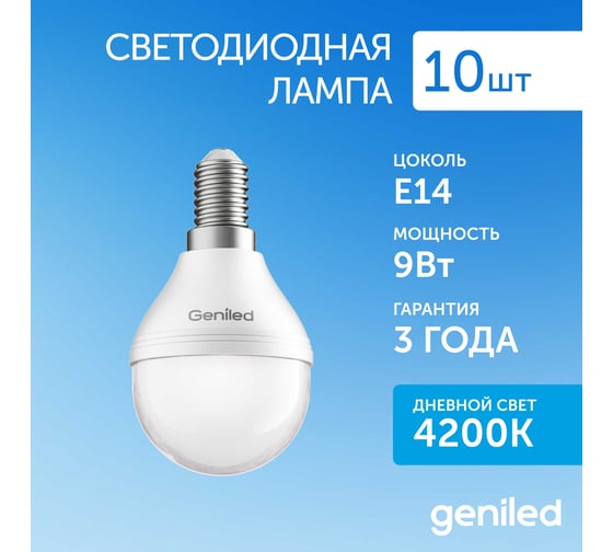 Светодиодная лампа geniled энергосберегающая, E14, G45, 9Вт, 4200К, матовая, шар 10 шт 01358_10