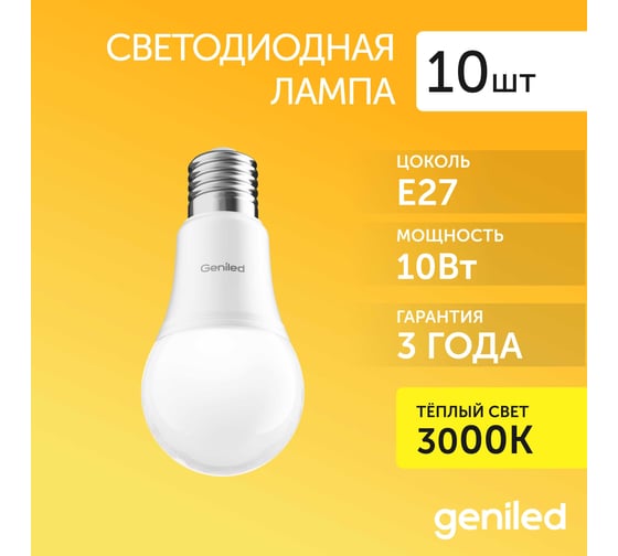 Светодиодная лампа geniled энергосберегающая, E27, A60, 10Вт, 2700К, груша, 10 шт 01299_10