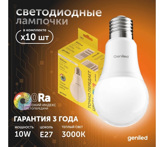 Светодиодная лампа geniled энергосберегающая, E27, A60, 10Вт, 3000K, 90Ra, груша, 10 шт 01370_3000_10