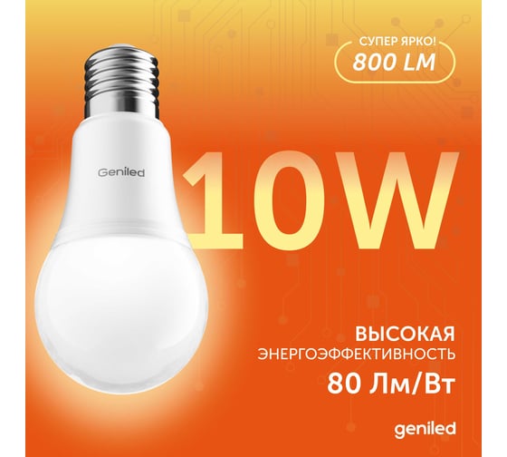 Светодиодная лампа geniled энергосберегающая, E27, A60, 10Вт, 3000K, 90Ra, груша, 10 шт 01370_3000_10