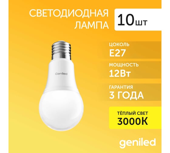 Светодиодная лампа geniled энергосберегающая, E27, A60, 12Вт, 2700К, груша, 10 шт 01301_10