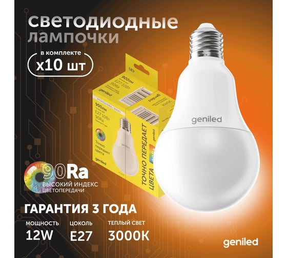 Светодиодная лампа geniled энергосберегающая, E27, A60, 12Вт, 3000K, 90Ra, груша, 10 шт 01371_3000_10