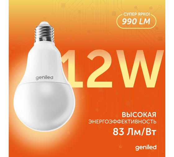 Светодиодная лампа geniled энергосберегающая, E27, A60, 12Вт, 3000K, 90Ra, груша, 10 шт 01371_3000_10