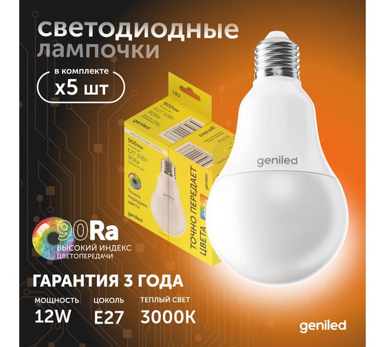 Светодиодная лампа geniled энергосберегающая, E27, A60, 12Вт, 3000K, 90Ra, груша, 5 шт 01371_3000_5