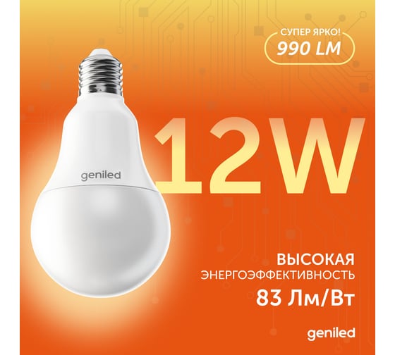 Светодиодная лампа geniled энергосберегающая, E27, A60, 12Вт, 3000K, 90Ra, груша, 5 шт 01371_3000_5