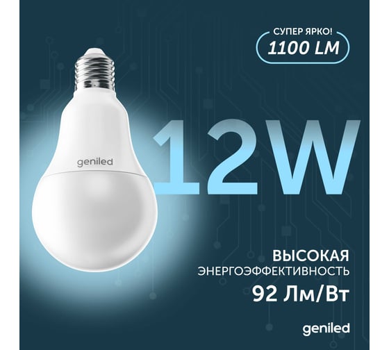 Светодиодная лампа geniled энергосберегающая, E27, A60, 12Вт, 4000К 90Ra, груша, 10 шт 01371_4000_10