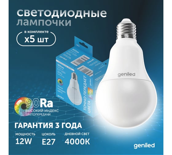 Светодиодная лампа geniled энергосберегающая, E27, A60, 12Вт, 4000К 90Ra, груша, 5 шт 01371_4000_5
