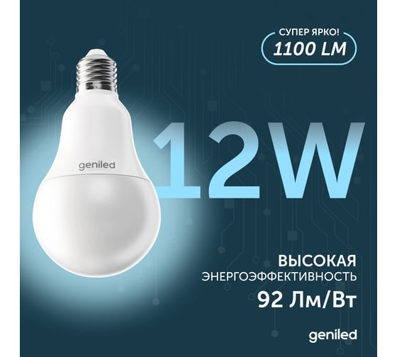 Светодиодная лампа geniled энергосберегающая, E27, A60, 12Вт, 4000К 90Ra, груша, 5 шт 01371_4000_5