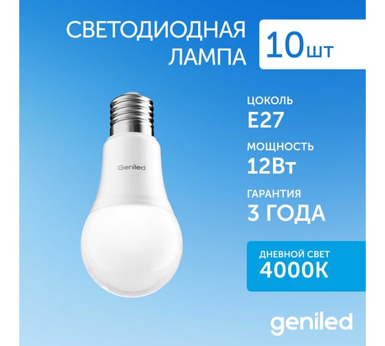 Светодиодная лампа geniled энергосберегающая, E27, A60, 12Вт, 4200К, груша, 10 шт 01300_10