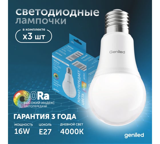 Светодиодная лампа geniled энергосберегающая, E27, A60, 16Вт, 4000K, 90Ra, груша, 3 шт 01373_4000_3