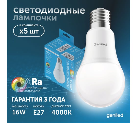 Светодиодная лампа geniled энергосберегающая, E27, A60, 16Вт, 4000K, 90Ra, груша, 5 шт 01373_4000_5