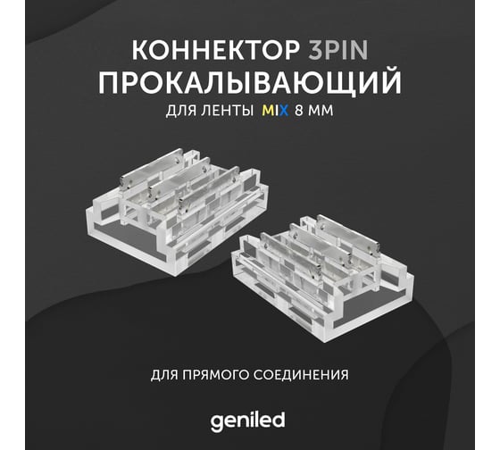Коннектор для светодиодной ленты geniled MIX 8мм для прямого соединения прокалывающий 2 шт 12368