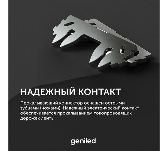 Коннектор для светодиодной ленты geniled MIX 8мм для прямого соединения прокалывающий 2 шт 12368