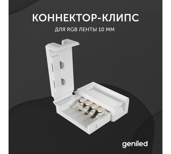 Коннектор для светодиодной ленты geniled RGB 10 мм 12182
