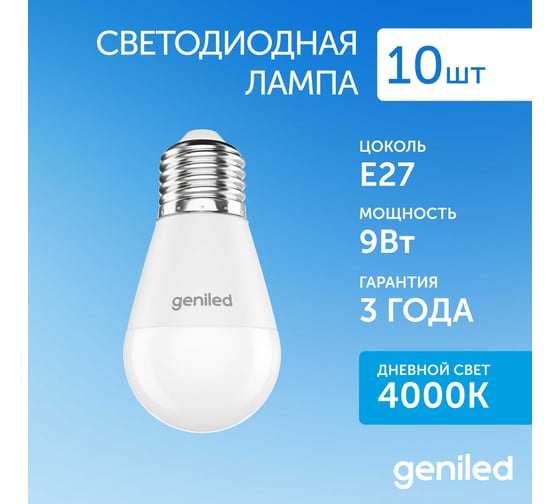Светодиодная лампа geniled энергосберегающая, E27, G45, 9Вт, 4200К, матовая Шар 10 шт 01356_10