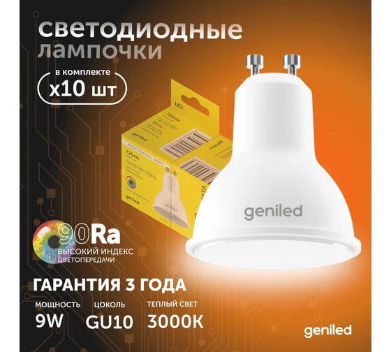 Светодиодная лампа geniled энергосберегающая GU10 MR16 9Вт 3000K 90Ra Софит 10 шт 01381_3000_10