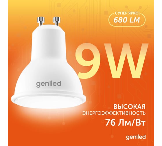 Светодиодная лампа geniled энергосберегающая GU10 MR16 9Вт 3000K 90Ra Софит 10 шт 01381_3000_10