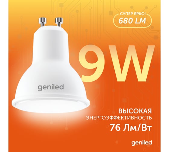 Светодиодная лампа geniled энергосберегающая, GU10, MR16, 9Вт, 3000K, 90Ra, софит, 3 шт 01381_3000_3