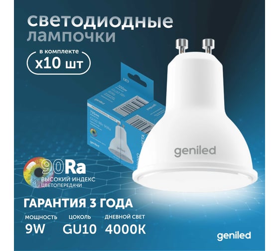 Светодиодная лампа geniled энергосберегающая, GU10, MR16, 9Вт, 4000K, 90Ra, софит, 10 шт 01381_4000_10
