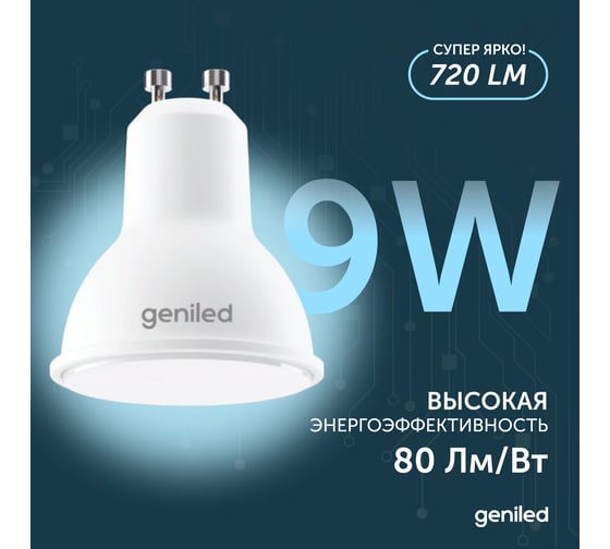 Светодиодная лампа geniled энергосберегающая, GU10, MR16, 9Вт, 4000K, 90Ra, софит, 3 шт 01381_4000_3