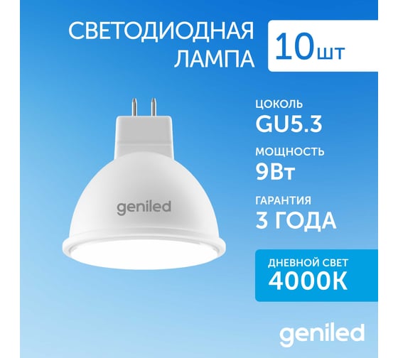Светодиодная лампа geniled энергосберегающая, GU5.3, MR16, 9Вт, 4000К, софит, 10 шт 01360_10