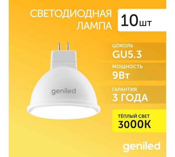 Светодиодная лампа geniled энергосберегающая, GU5.3, MR16, 9Вт, 2700К, софит, 10 шт 01361_10