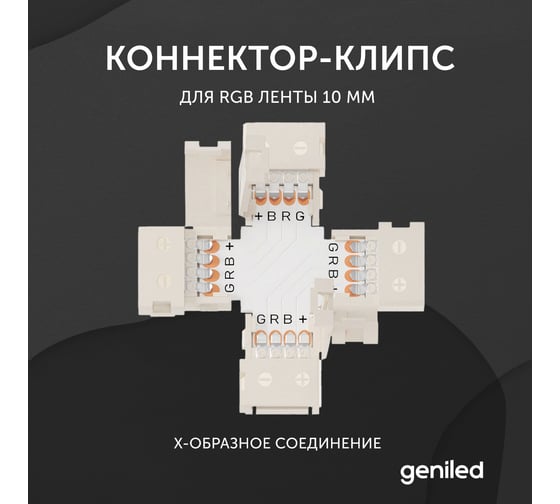 Коннектор для светодиодной ленты geniled RGB 10 мм для X-образного соединения 12191