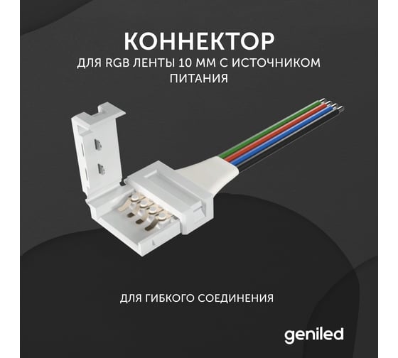 Коннектор для светодиодной ленты geniled RGB 10 мм для гибкого соединения с источником питания 12174