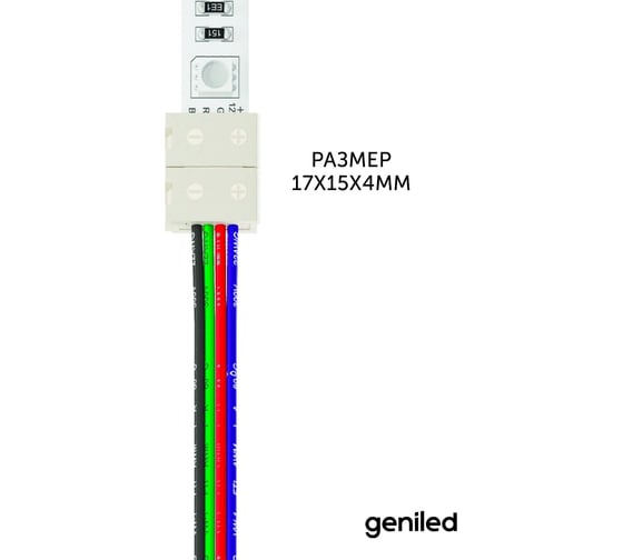 Коннектор для светодиодной ленты geniled RGB 10 мм для гибкого соединения с источником питания 12174