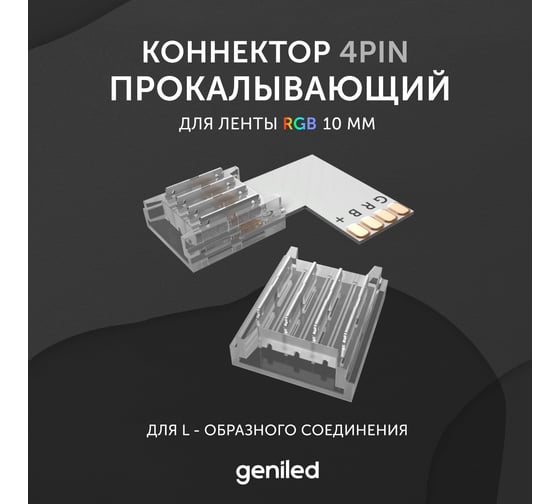 Коннектор для светодиодной ленты geniled RGB 10мм для L-образного соединения угловой прокалывающий 12361