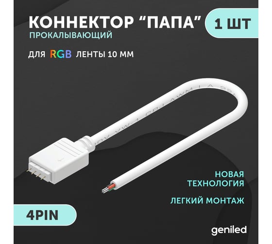 Коннектор для светодиодной ленты geniled RGB 4pin папа с проводом 1 шт 12415