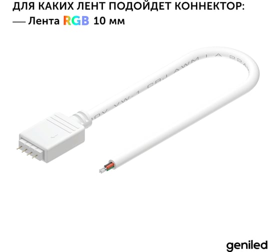 Коннектор для светодиодной ленты geniled RGB 4pin папа с проводом 1 шт 12415