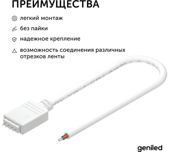 Коннектор для светодиодной ленты geniled RGB 4pin папа с проводом 1 шт 12415
