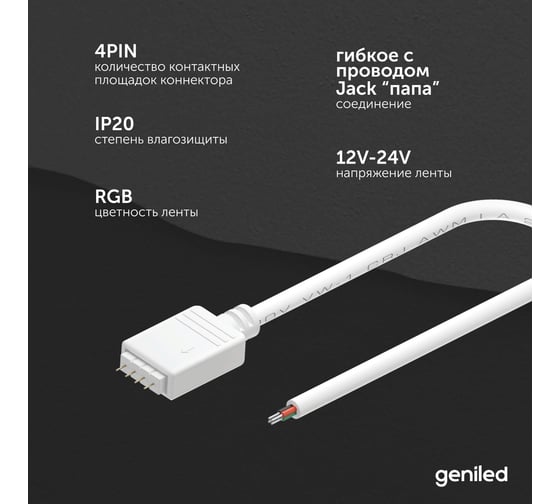 Коннектор для светодиодной ленты geniled RGB 4pin папа с проводом 1 шт 12415
