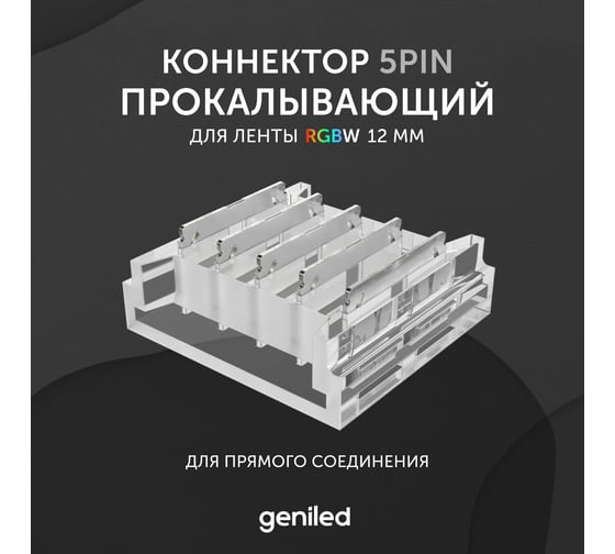 Коннектор для светодиодной ленты geniled RGBW 12мм для прямого соединения прокалывающий 12363