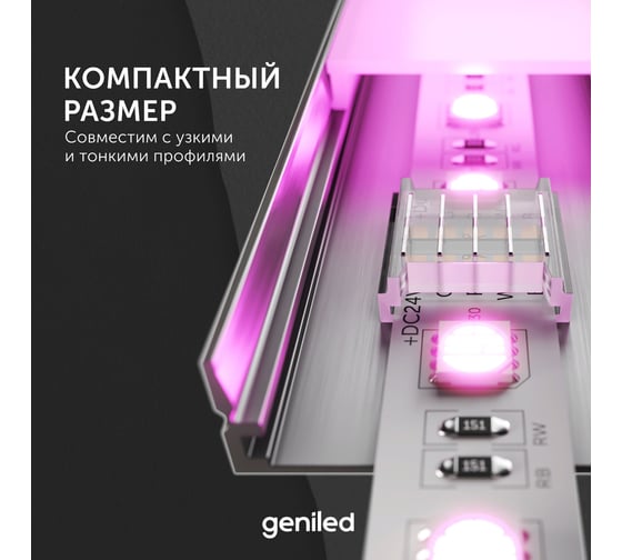 Коннектор для светодиодной ленты geniled RGBW 12мм для прямого соединения прокалывающий 12363