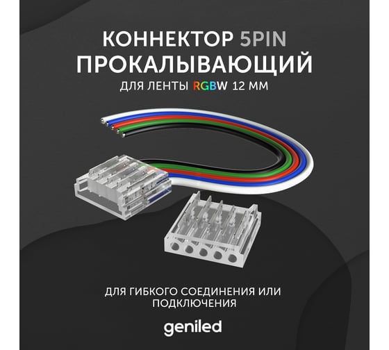 Коннектор для светодиодной ленты geniled RGBW 12мм для гибкого соединения или подключения прокалывающий 12364