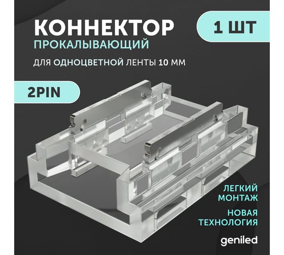 Коннектор прямой для одноцветной светодиодной ленты geniled 10мм 2pin прокалывающий 1шт 12370