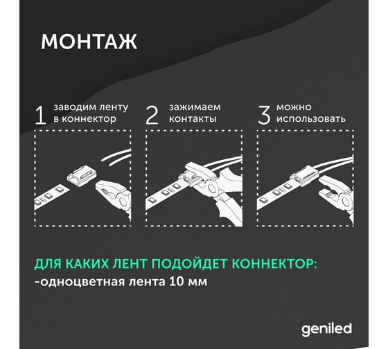 Коннектор прямой для одноцветной светодиодной ленты geniled 10мм 2pin прокалывающий 1шт 12370