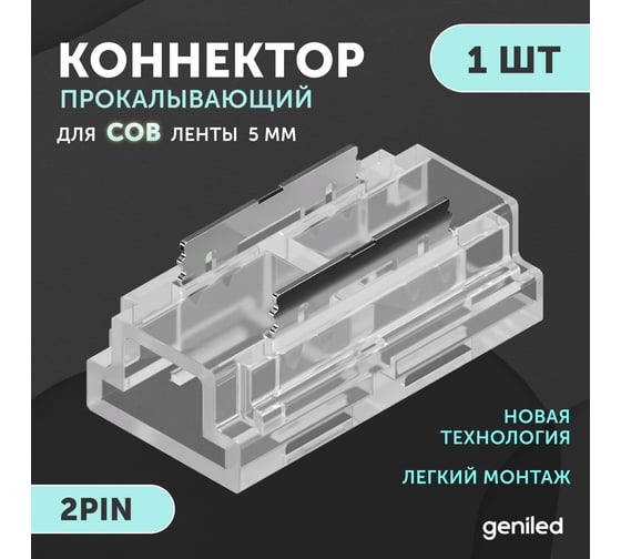 Коннектор прямой для светодиодной ленты geniled СОВ 5мм 2pin прокалывающий 1шт 12374