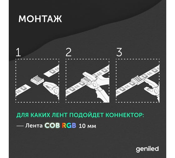 Коннектор прямой для светодиодной ленты geniled СОВ RGB 10мм 4pin 1 шт прокалывающий 12412