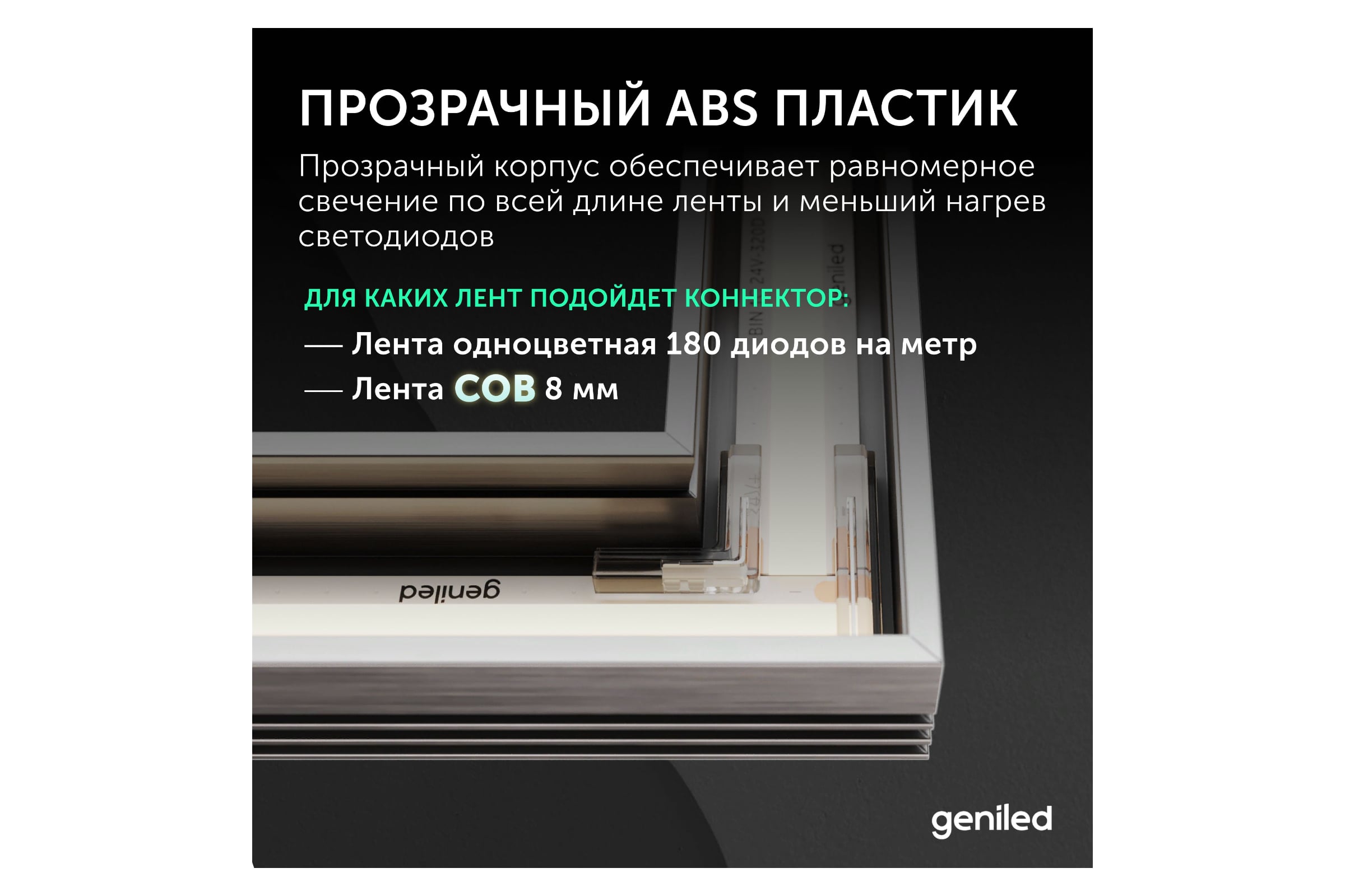 Коннектор угловой для светодиодной ленты geniled 8мм и ленты COB L