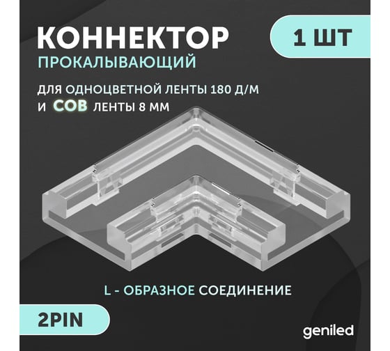 Коннектор угловой для светодиодной ленты geniled 8мм и ленты COB L-образный прокалывающий 2pin 1 шт 12378