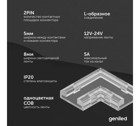 Коннектор угловой для светодиодной ленты geniled 8мм и ленты COB L