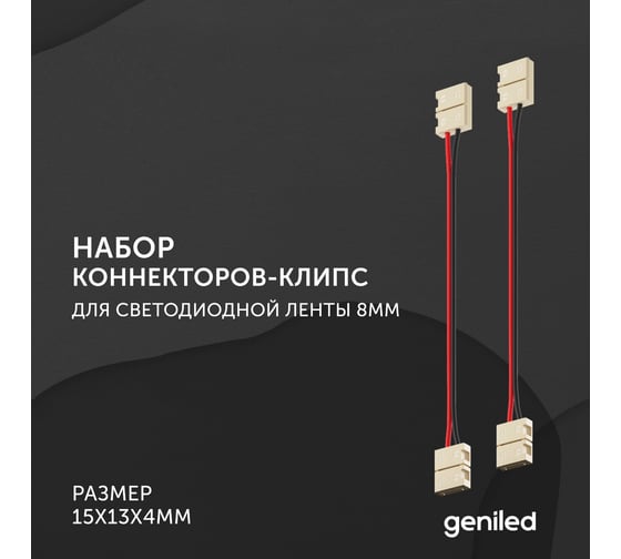 Набор коннекторов для светодиодной ленты geniled 8 мм гибкий 2 шт 12193