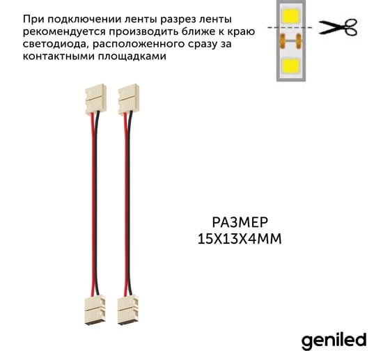 Набор коннекторов для светодиодной ленты geniled 8 мм гибкий 2 шт 12193