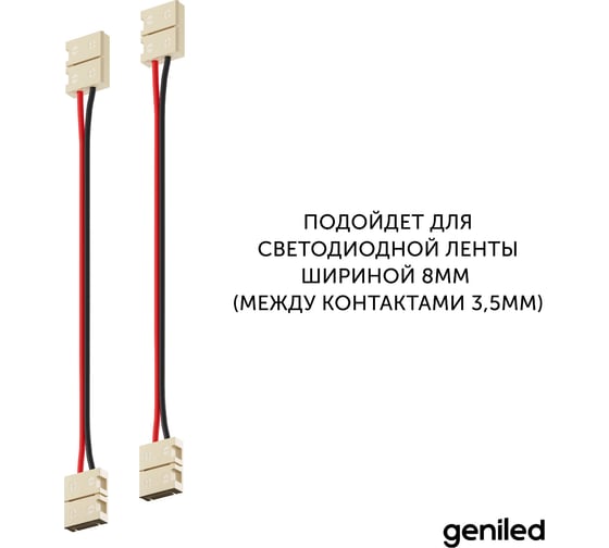 Набор коннекторов для светодиодной ленты geniled 8 мм гибкий 2 шт 12193