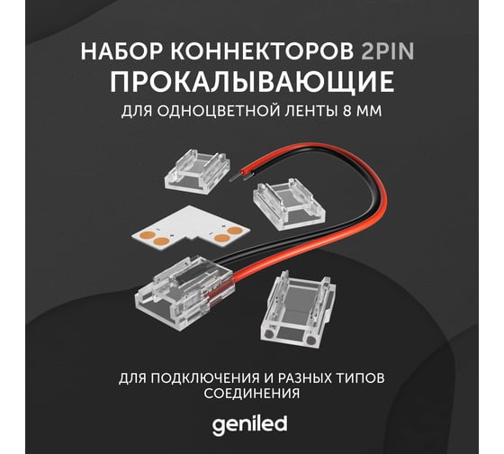 Набор коннекторов для светодиодной ленты geniled 8мм угловые соеденители прокалывающие 12366
